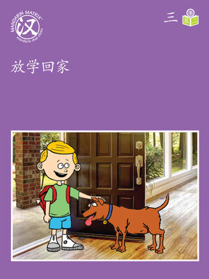 cover image of Story-based Lv2 U3 BK2 放学回家 (Home From School)